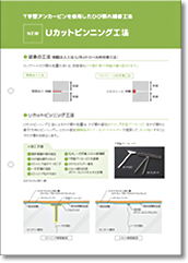 Uカットピンニング工法