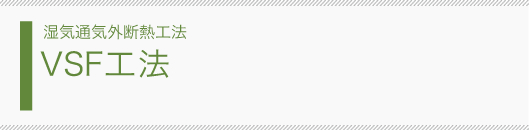湿気通気外断熱工法 VSF工法