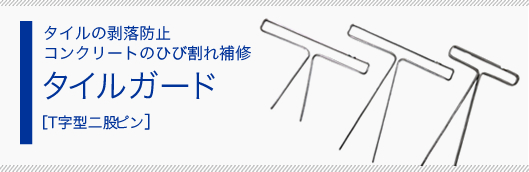 タイルの剥落防止 コンクリートのひび割れ補修 タイルガード