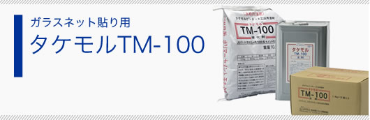 ガラスネット貼り工法用 タケモルTM-100