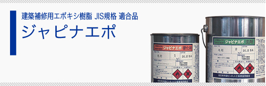 ジャピナエポ 建築補修用エポキシ樹脂和剤 JIS規格 適合品 | 使用資材 